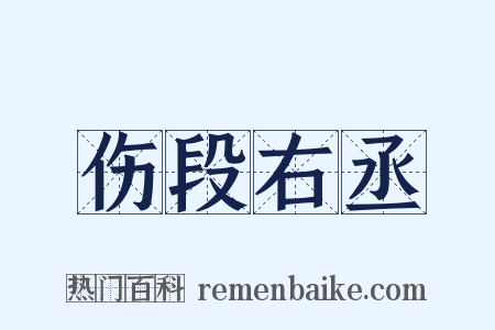 伤段右丞是什么意思的图片